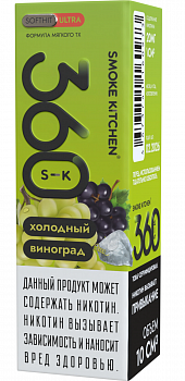 Купить Жидкость для ЭСДН Жидкость Smoke Kitchen S-K 360 ULTRA SALT "Холодный виноград" 10мл 20мг. Жидкость для ЭСДН Жидкость Smoke Kitchen S-K 360 ULTRA SALT "Холодный виноград" 10мл 20мг.
